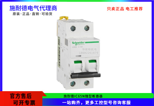 施耐德微型斷路器IC65N 2P C16A，A9F18216施耐德斷路器代理商